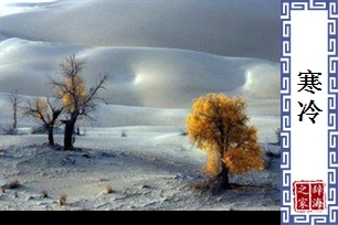 寒冷的意思、造句、近义词