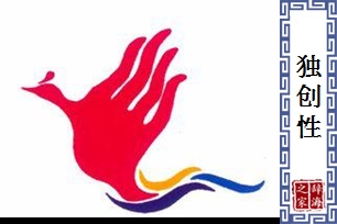 独创性