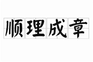 顺理成章的意思、造句、反义词