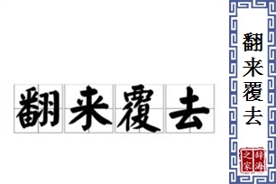 翻来覆去的意思、造句、反义词
