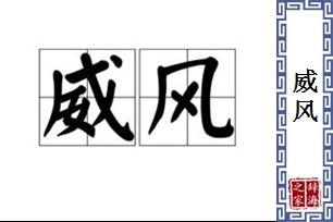 威风的意思、造句、近义词