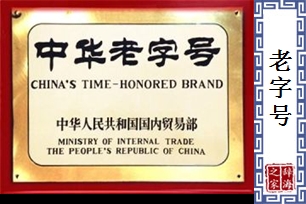 老字号
