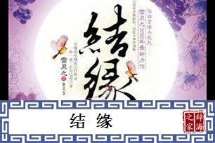 结缘
