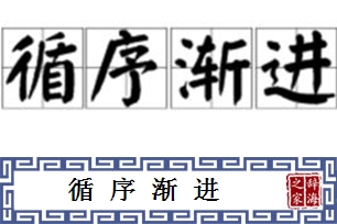 循序渐进的意思、造句、近义词