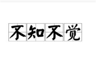 不知不觉