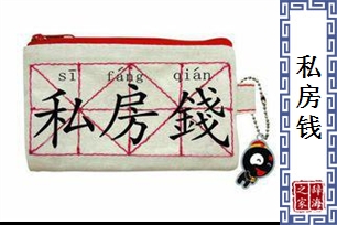 私房钱