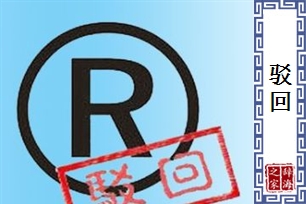 驳回的意思、造句、反义词