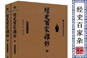 经史百家杂钞