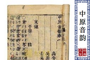 中原音韵