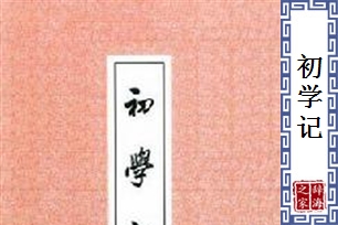 初学记