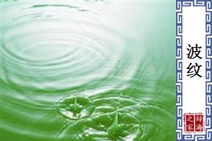 波纹的意思、造句、近义词