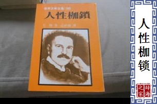 人性枷锁