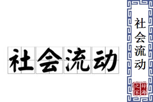 社会流动