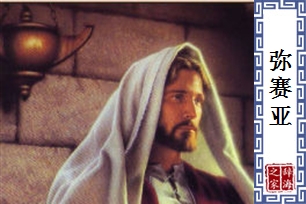 弥赛亚