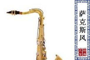 萨克斯风