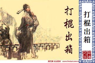 打棍出箱