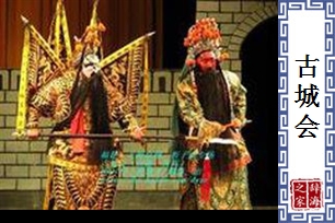 古城会