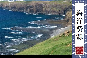 海洋资源