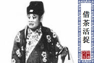 借茶活捉
