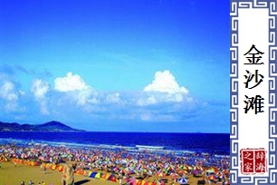 金沙滩