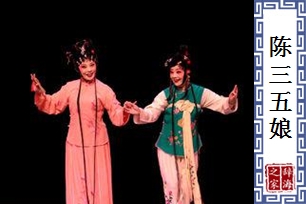陈三五娘