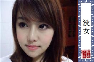 没女