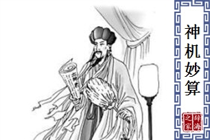 神机妙算的意思、造句、近义词