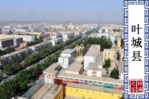 叶城县