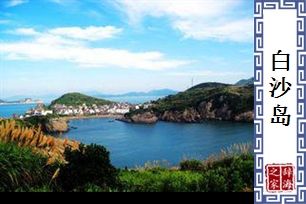 白沙岛