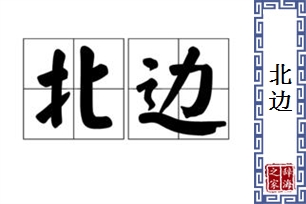 北边
