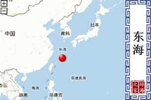 东海