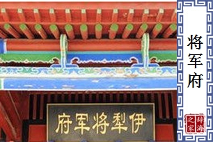 将军府