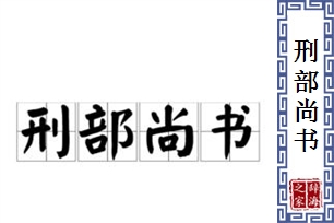 刑部尚书