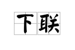 下联