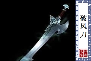 破风刀
