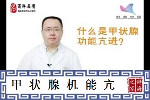 甲状腺机能亢进