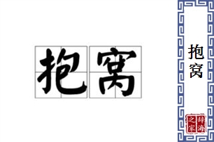 抱窝