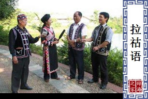拉祜语