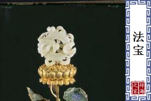 法宝