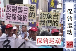 保钓运动