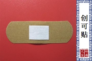 创可贴