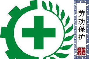 劳动保护