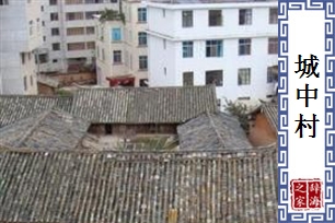 城中村