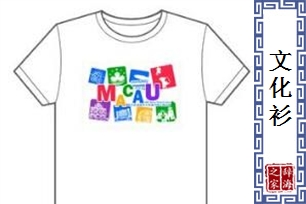 文化衫