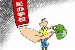 民办