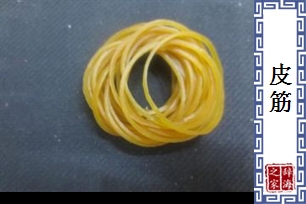 皮筋