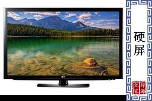 硬屏