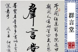 群言堂的意思、造句、反义词