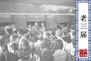 老三届
