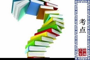 考点